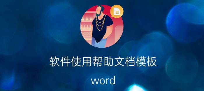 软件使用帮助文档模板 word online怎么用？